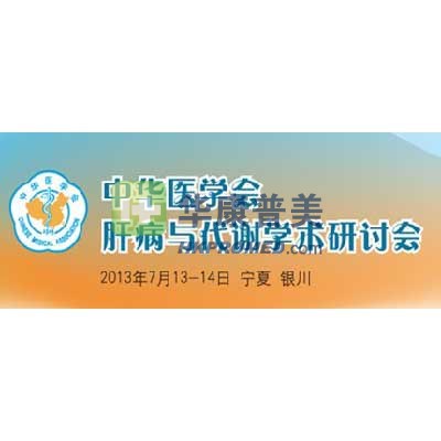 2013年中華醫(yī)學會肝病與代謝學術(shù)研討會將在銀川召開